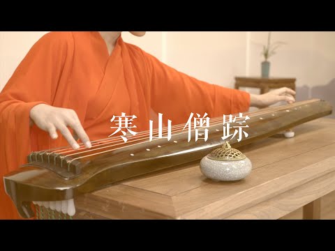 苦乐随风，来去从容，何须觅僧踪。《寒山僧踪》Guqin——一曲清凉入心的佛韵。