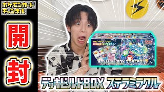 【発売前に開封】汎用性抜群のカード多数！「デッキビルドBOX ステラミラクル」を開封！パック開封もあるよ！【ポケモンカード】