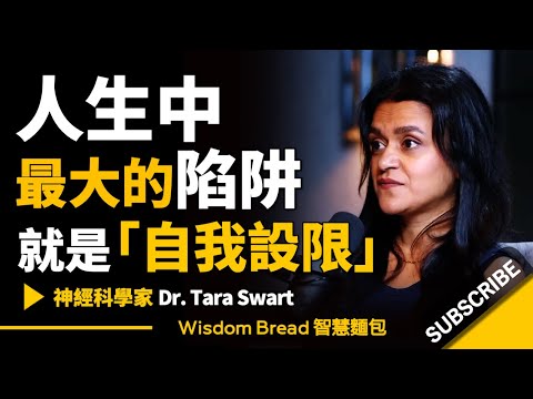 人生中最大的陷阱，就是「自我設限」 ► 聽聽神經科學家怎麼說 - Dr. Tara Swart 塔拉博士（中英字幕）