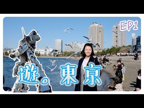 【東京遊EP1】台場一日遊｜獨角獸高達｜新宿磯丸水產｜The Gundam Base