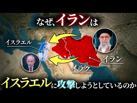 【イスラエルに死を！】なぜ、イランはイスラエルに戦争を仕掛けようとしているのか？