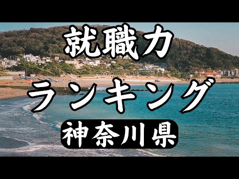 【神奈川県版】就職力ランキングTOP10！1位は神奈川大学！