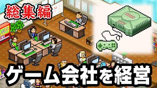 【総集編】600万回再生されたゲーム会社経営シリーズを一気見！【ゲーム発展国＋＋】