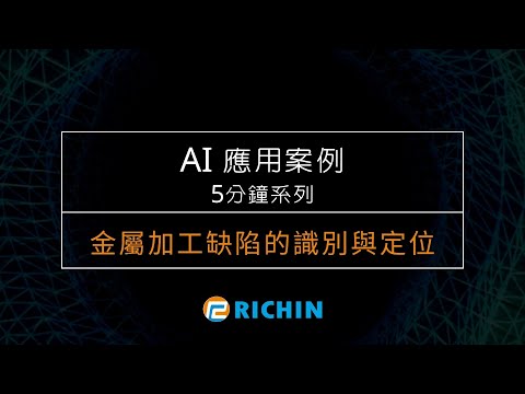 【AI應用案例－5分鐘系列】用AI 進行『圖像分類』之金屬加工缺陷｜瑞其科技 Peggy