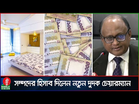 কতো টাকার মালিক দুদক চেয়ারম্যান, জানালেন নিজেই | Mohammad Abdul Momen | Anti-Corruption Commission