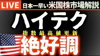 今日の株価上昇の理由【米国市場LIVE解説】企業決算 金利 経済指標【生放送】日本一早い米国株市場解説 朝5:14～