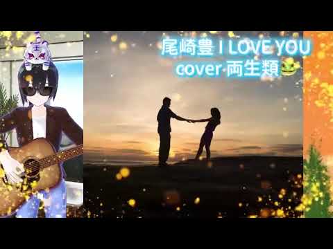 I LOVE YOU cover 両生類🐸 尾崎豊 懐かしの邦楽 日本の名曲 jpop