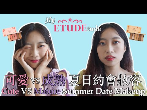 My ETUDEtude - 可愛 VS 成熟 夏日約會妝容 Cute VS Mature Summer Date Makeup