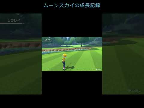 ムーンスカイがゴルフに挑戦‼毎日ゴルフ投稿5日目「スペシャルホールでまさかの・・・」【Nintendo Switch Sports】＃shorts