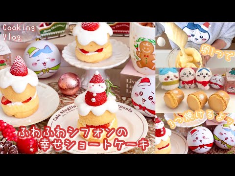 卵1つで簡単🎂🤍バニラシフォンケーキで作る、ふわふわショートケーキ作り🍰🍓マフィン型で同時に3つ作れるレシピあり☃🎄