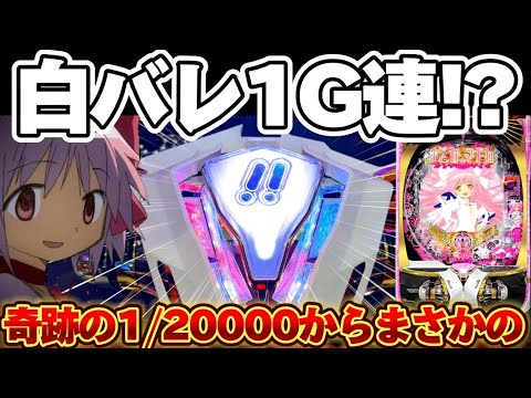 【脳汁】まどマギ3で1/20000から倍プッシュを目指したかった結果【パチンコ】【P魔法少女まどか☆マギカ3】