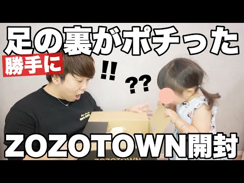 【ママ入院中】２歳の娘とZOZOTOWN開封してみた！！【コストコ購入品も】