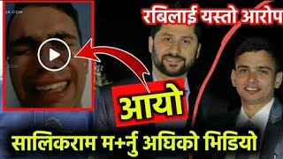 ravi lamichane update/Salikram pudasain death/भिडियो Salikram Pudasaini suside भिडियोvideo/by BimalG