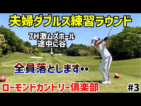 夫婦ダブルス練習ラウンド　今年も日本一の夫婦を目指します⛳️#3ローモンドカントリー倶楽部 7H〜9H