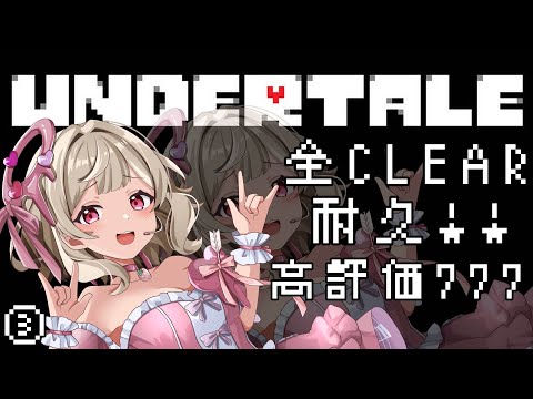 #003    【アンダーテール/#undertale  】完全初見！全ルートクリア耐久！？高評価７７７求む！ネタバレNG！【歌恋憂/#vtuber 】