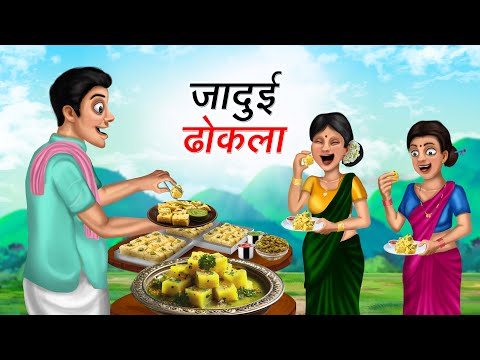 जादुई ढोकला | JADUI DHOKLA | HINDI KAHANIYA | HINDI STORIES