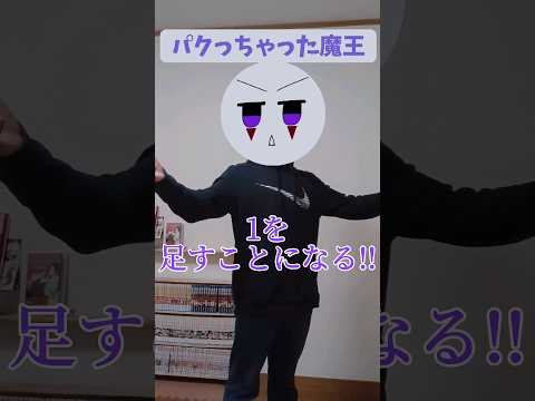 【コント】パクっちゃった魔王#shorts #ネタ #コント