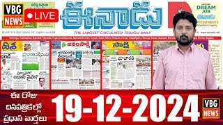 Morning News With Varun 19-12-2024 | News Papers Headlines | Today News Analysis - VBG NEWS