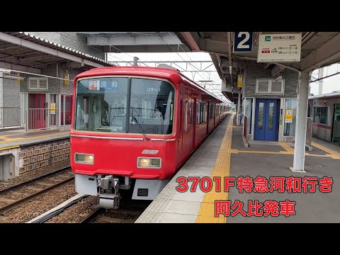 【名鉄】3700系3701F特急河和行き　阿久比発車