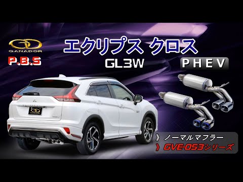 【ガナドール公式】 エクリプス クロス GL3W（PHEV）マフラー ノーマル比較 GVE-053シリーズ