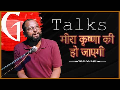 MEERA KRISHNA KI HO JAEGI / SHABBIR SHAIKH / POETRY  / GTALKS