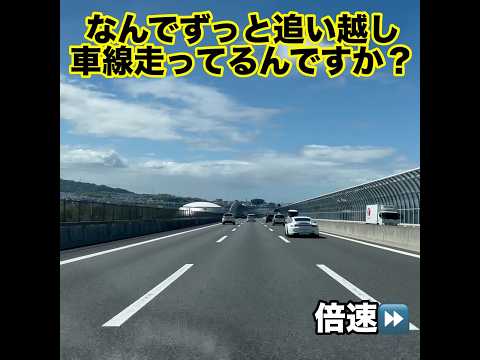 何でずっと追い越し走ってるんですか❓アホなんですか❓🤭