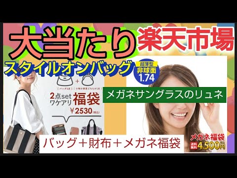 今回1番大当たり　楽天市場で購入した福袋を開封します　スタイルオンバッグ【訳あり】 福袋 2024 バッグ＋小物福袋とメガネ福袋開封