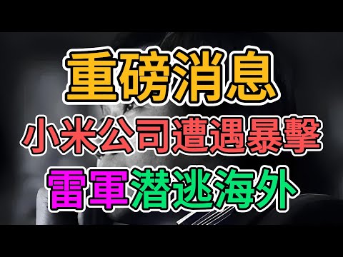 小米公司倒閉？雷軍破產潜逃海外？華為等公司仰仗政府支撐互相拆臺！小米公司员工講述中國科技企业黑幕！ | 窺探家【爆料频道】