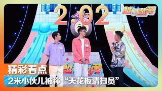 两米小伙儿谈身高“双刃剑”，从未睡过上铺职场有得有失，活力大妈甩鞭解压乐享生活美滋滋 | 第艺流「越战越勇」好搭档 20241030