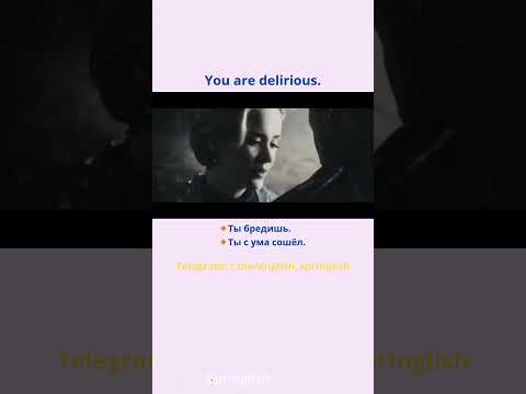 You're delirious. - Ты бредишь. / Ты с ума сошёл.  #learningenglish #учиманглийский