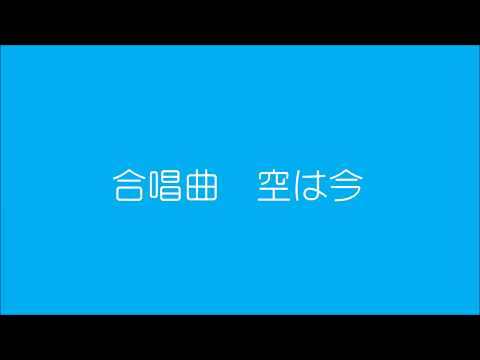 合唱曲　空は今　山崎朋子作曲