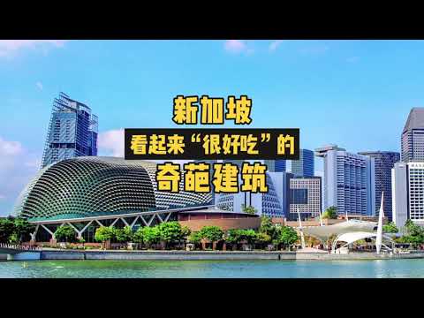 新加坡看起来“很好吃的”奇葩建筑