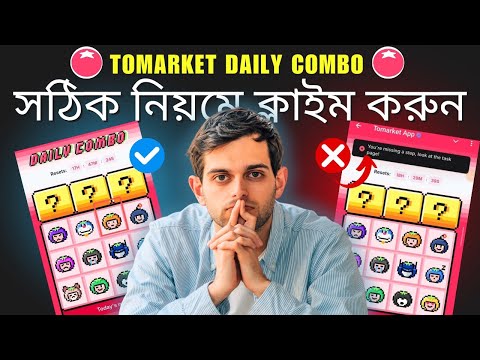 Tomarket Combo কিভাবে নিবো| Tomarket Combo নেওয়ার সঠিক পদ্ধতি ToMarket Combo Today ভুল করছেন না তো?