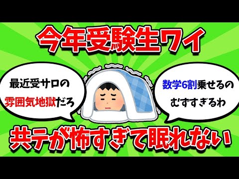 受験生ワイ、共通テストが怖すぎて眠れない・・・【2ch勉強スレ】【2ch面白スレ】