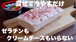 【材料4つ】口に入れた瞬間とろけるいちごのヨーグルトテリーヌの作り方。