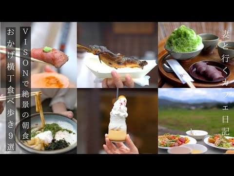 【ヴィソン 三重】絶景の景色で朝食/おかげ横丁で食べ歩き9選/伊勢神宮/三重旅行