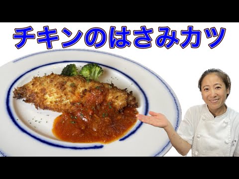 【チキンのはさみカツ】人気メニュー！