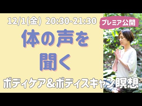 【録画放送】体とコミュニケーションするボディケア&ボディスキャン