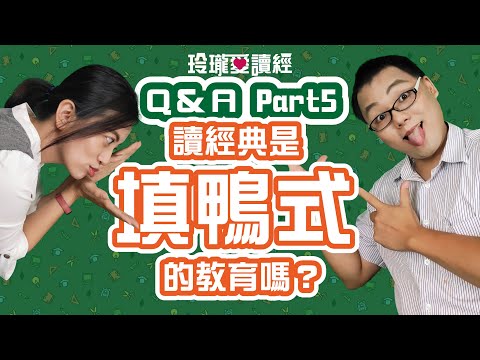 #5讀經教育Q&A-讀經典是填鴨式的教育嗎？大人講的不一定正確，因為大人會加入許多個人我執的成見，讓孩子直接朗誦、和大師對話。