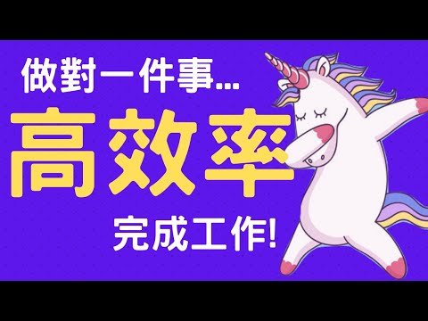 高效率完成工作，只要做對一件事 _寫論文/讀書/工作/運動通用【動畫心理學】