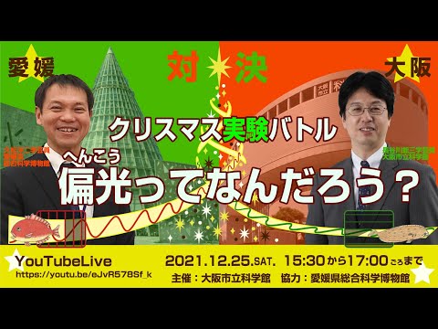 クリスマス実験バトル「偏光ってなんだろう？」