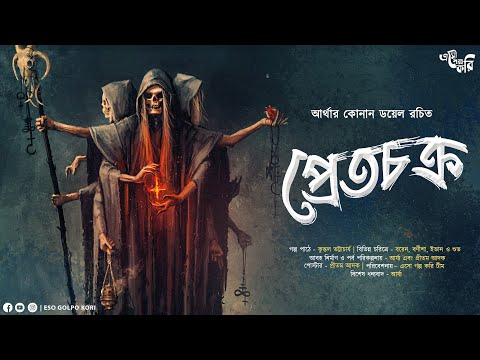 প্রেতচক্র (গা ছমছমে ভয়ের গল্প!!!) | Arthur Conan Doyle | Eso Golpo Kori | Sunday | Suspense | Tantra