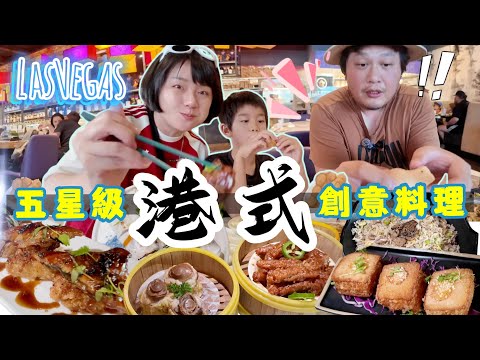 【美食探店57】賭城Vegas新開超奢華創意港式點心！