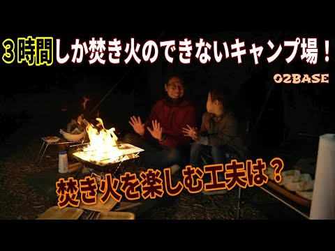 ３時間しか焚き火ができないキャンプ場で、焚火をどう楽しむか？