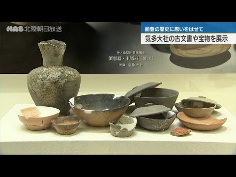 渚の正倉院　氣多大神宮展