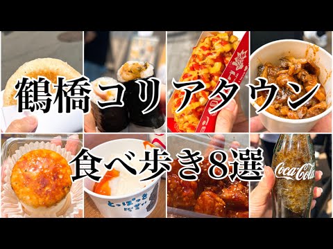 【鶴橋】最高‼︎日本の韓国‼︎大阪鶴橋コリアタウンの食べ歩き8選〜♪