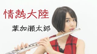 【フルートソロ演奏】情熱大陸/葉加瀬太郎(taro hakase jounetsu-tairiku )【FluteSolo】【チャンネル登録1000人記念！】