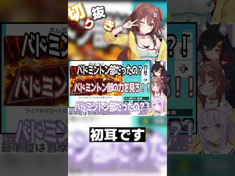 【戌神ころね/ホロライブ】ころさんがバドミントン部だった事に驚くおかミオ【大神ミオ/猫又おかゆ/切り抜き】#ホロライブ #ホロライブ切り抜き #shorts