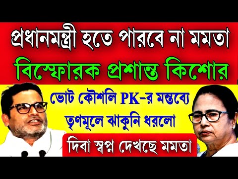 #prashantkishor- মমতার গোদির টলোমলো অবস্থা বিস্ফোরক মন্তব্য, মমতা কখনই প্রধানমন্ত্রী হতে পারবে না