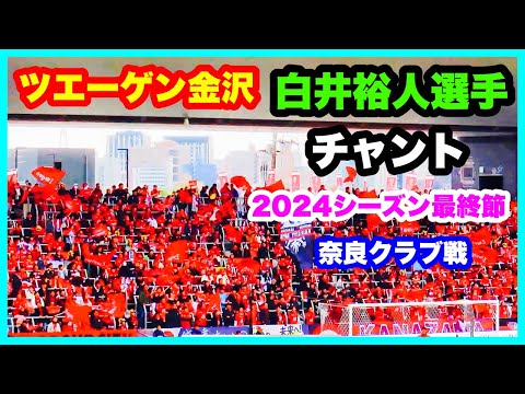 ツエーゲン金沢 チャント【白井裕人選手】2024年シーズン最終節 ツエーゲン金沢 対 奈良クラブ 金沢ゴーゴーカレースタジアム 2024.11.24